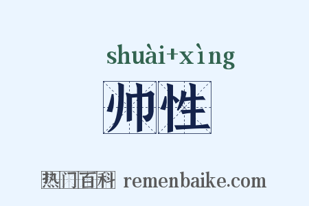 帅性是什么意思的图片